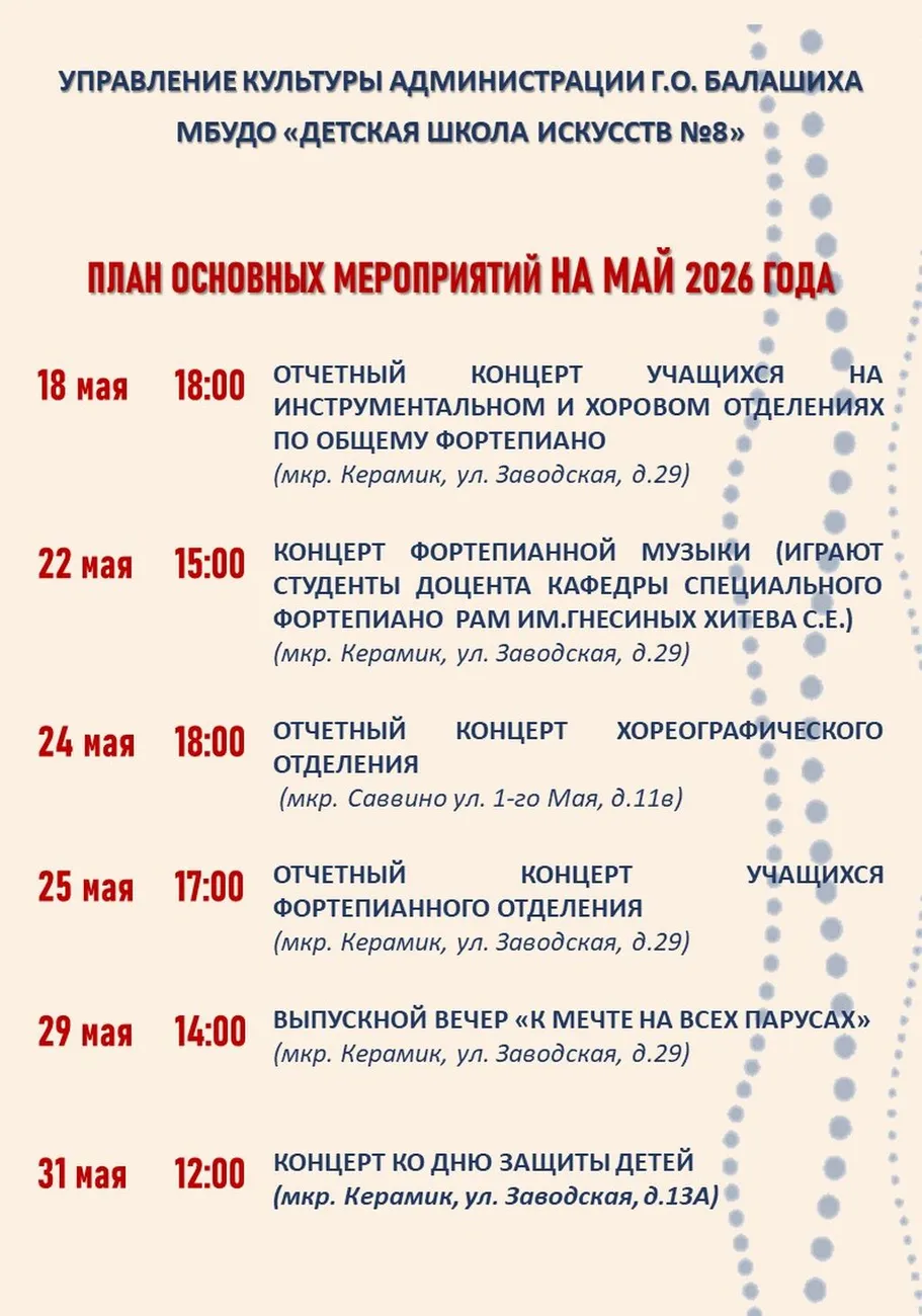 МАЙ 2026