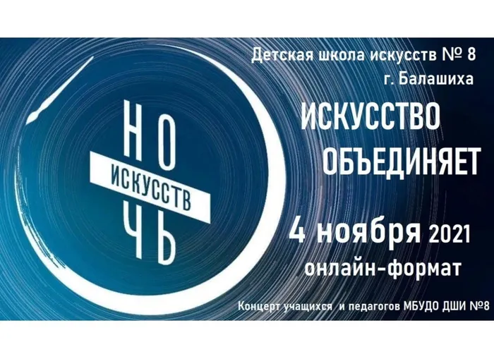 НОЧЬ ИСКУССТВ