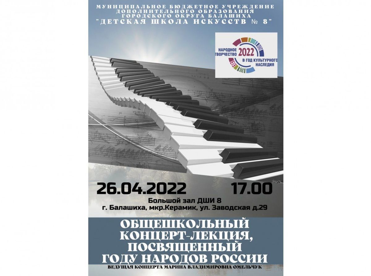 Общешкольный концерт лекция, посвященный году народов России