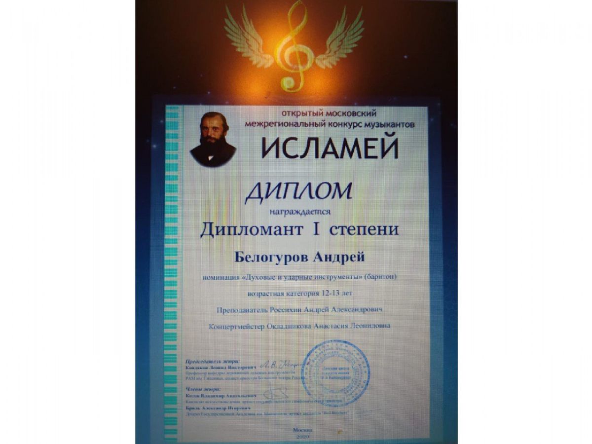 Белогуров Андрей
Дипломант 1 степени