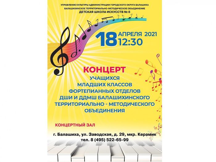 Концерт учащихся младших классов фортепианных отделов ДШИ и ДДМШ Балашихинского территориально-методического объединения