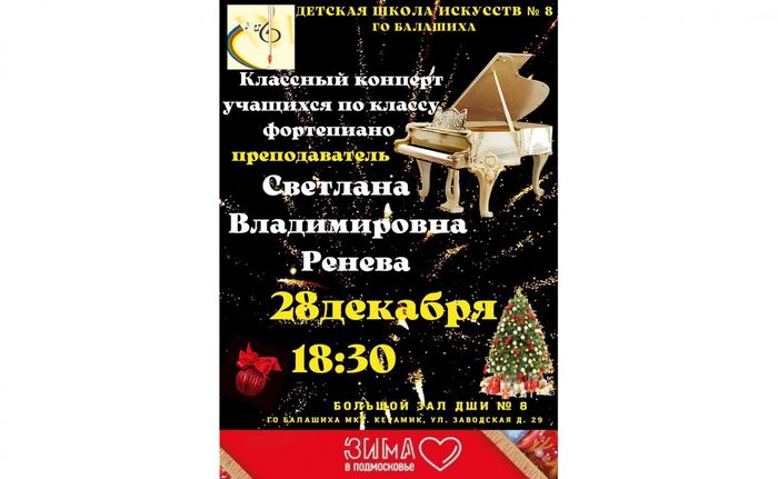 концерт учащихся по классу фортепиано преподавателя Светланы Владимировны Реневой