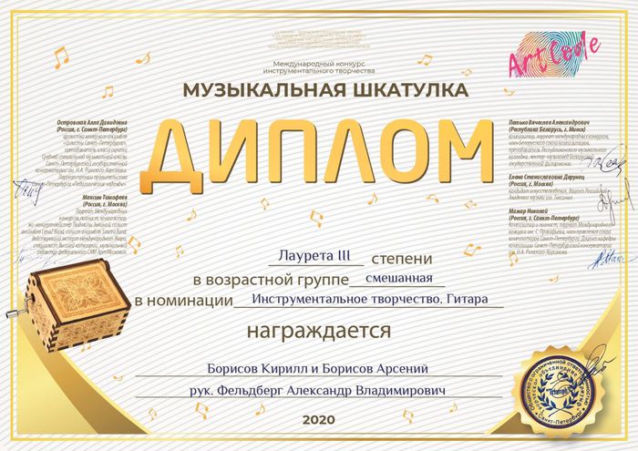Диплом - Борисов Кирилл и Борисов Арсений,
Лауреат III степени