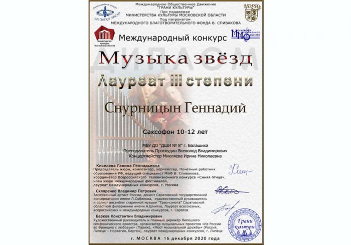 Снурницын Геннадий
Лауреат 3 степени