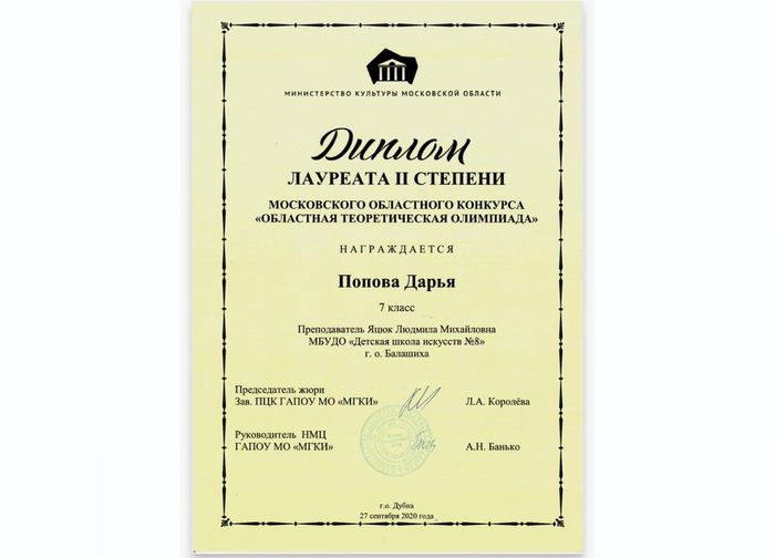 Попова Дарья 
Лауреат II степени