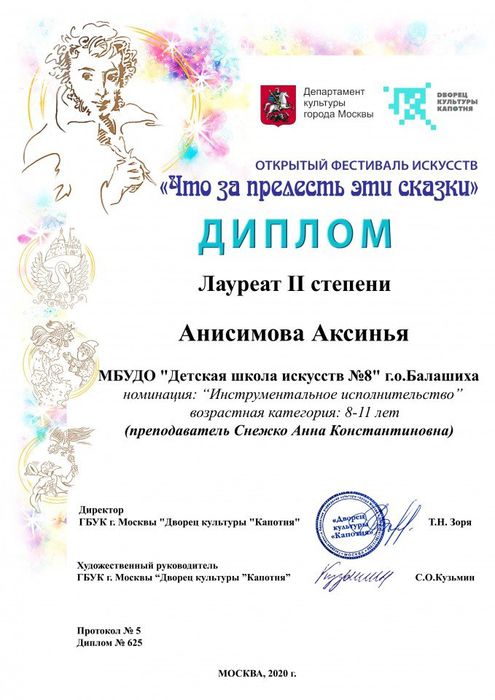 Анисимова Аксинья Лауреат II степени